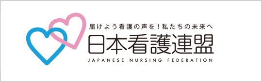 日本看護連盟