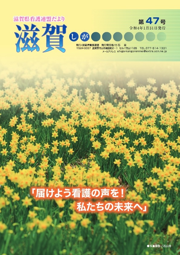 滋賀県看護連盟だより『滋賀』第47号（2021年1月31日発行）