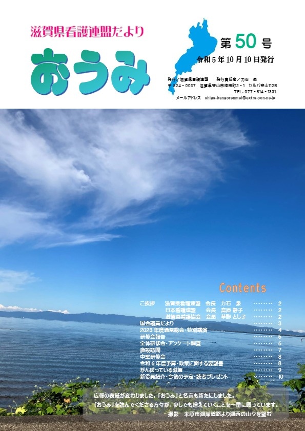 滋賀県看護連盟だより『おうみ』第50号（2023年10月10日発行）