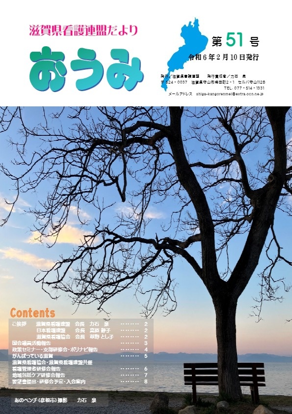 滋賀県看護連盟だより『おうみ』第51号（2024年2月10日発行）