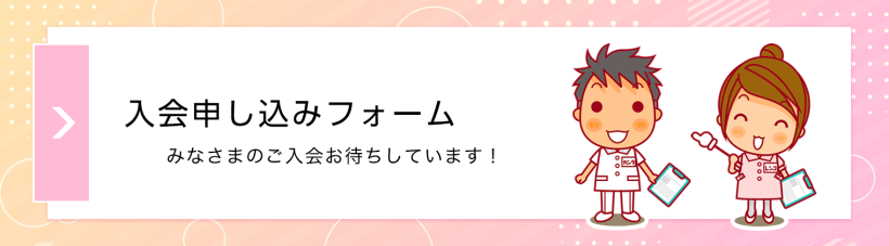 入会申し込みフォーム
